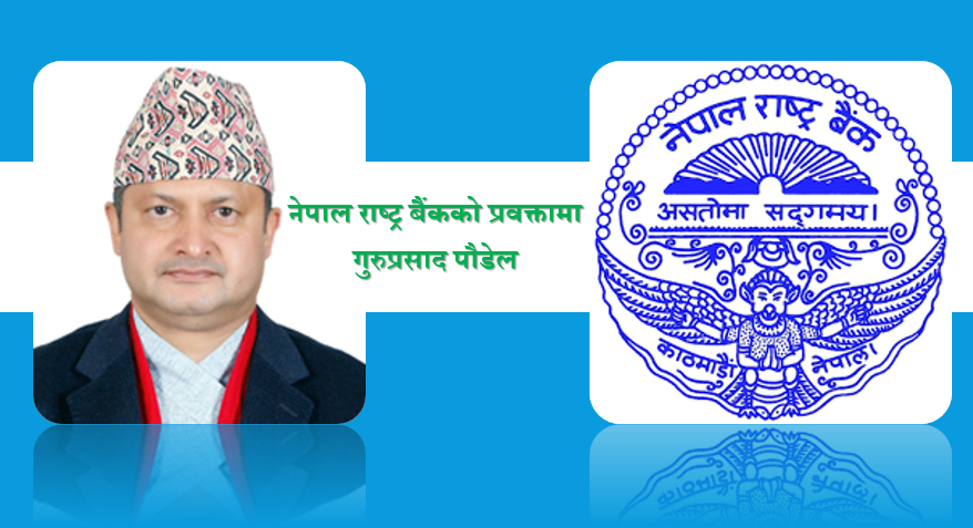 नेपाल राष्ट्र बैंकको प्रवक्तामा गुरुप्रसाद पौडेल